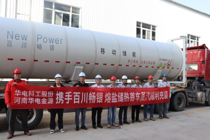 华电科工熔盐储热试验平台成功完成首台罐车蒸汽充装，多元应用实现重要突破(1)119.png