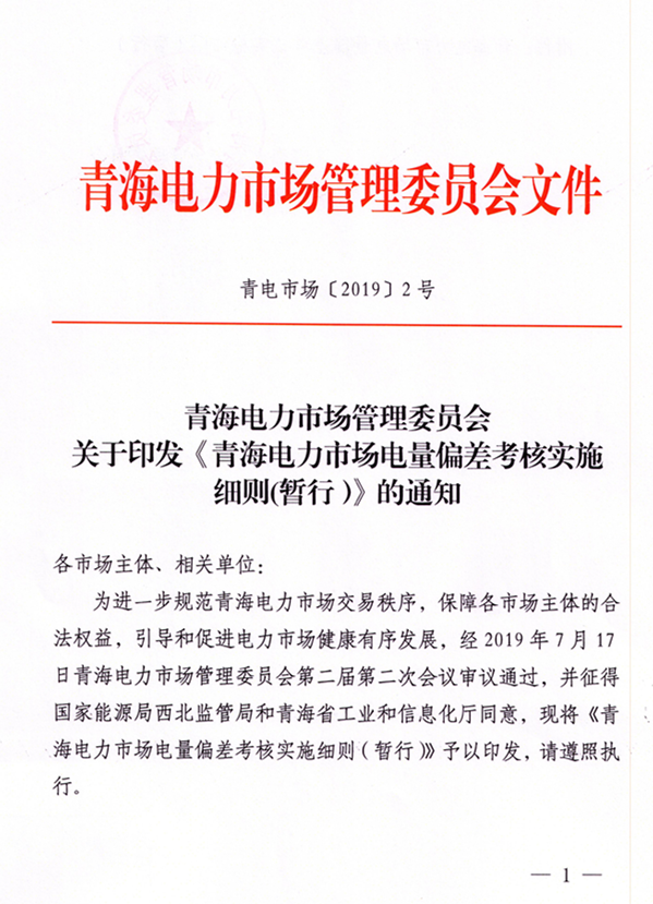 青海电力市场电量偏差考核实施细则（暂行）（青电市场〔2019〕2号）_1.png