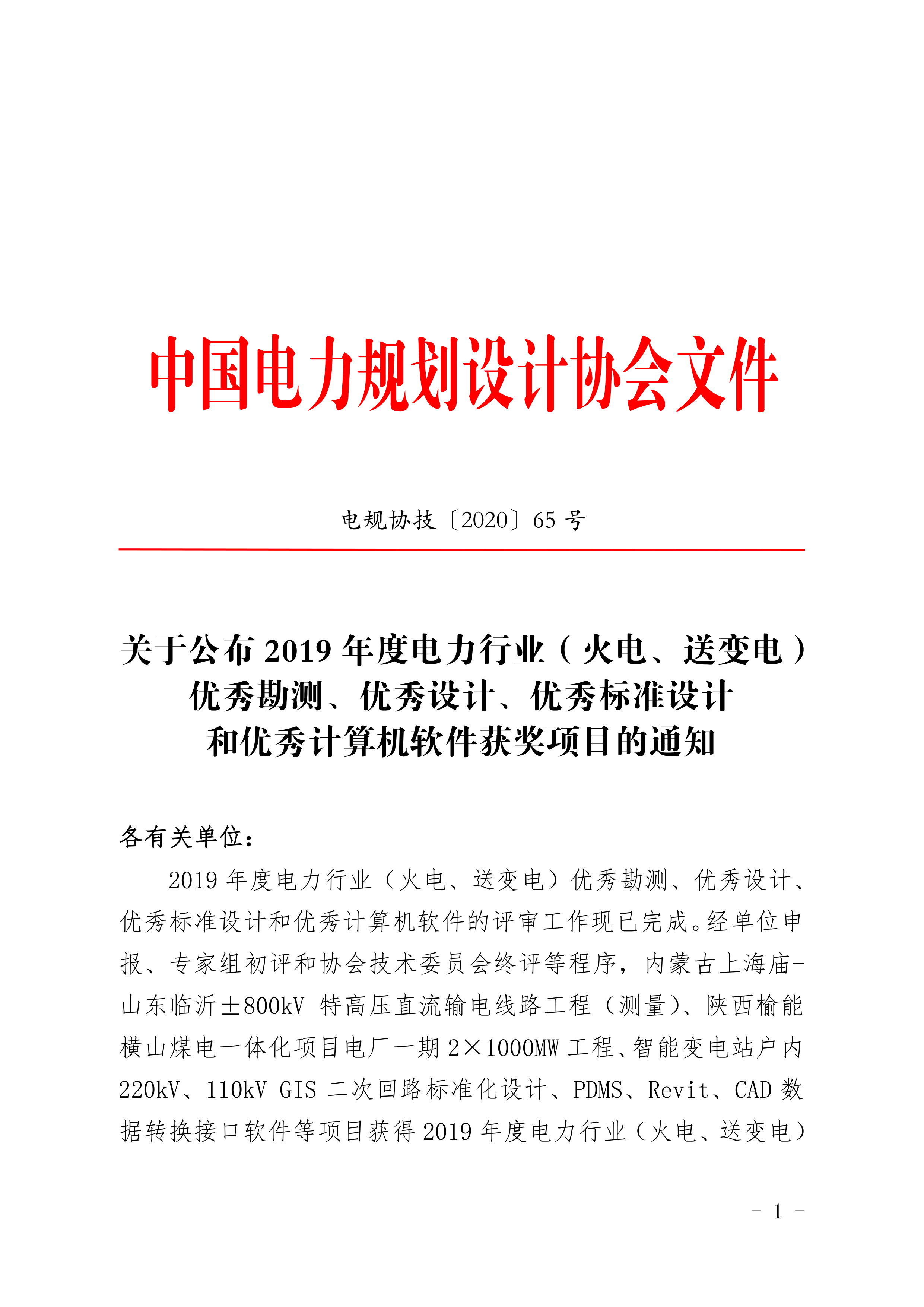 关于公布 2019 年度电力行业（火电、送变电）优秀勘测、优秀设计、优秀标准设计 和优秀计算机软件获奖项目的通知_1.png