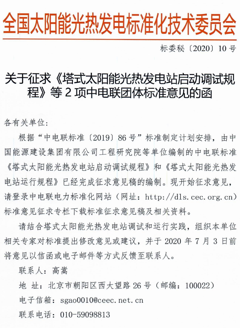 标委会2020年10号文件-关于征求《塔式太阳能光热发电站启动调试规程》等2项中电联团体标准意见的函_1.png