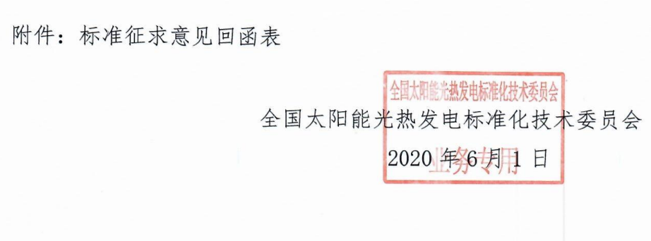 标委会2020年10号文件-关于征求《塔式太阳能光热发电站启动调试规程》等2项中电联团体标准意见的函_2.png