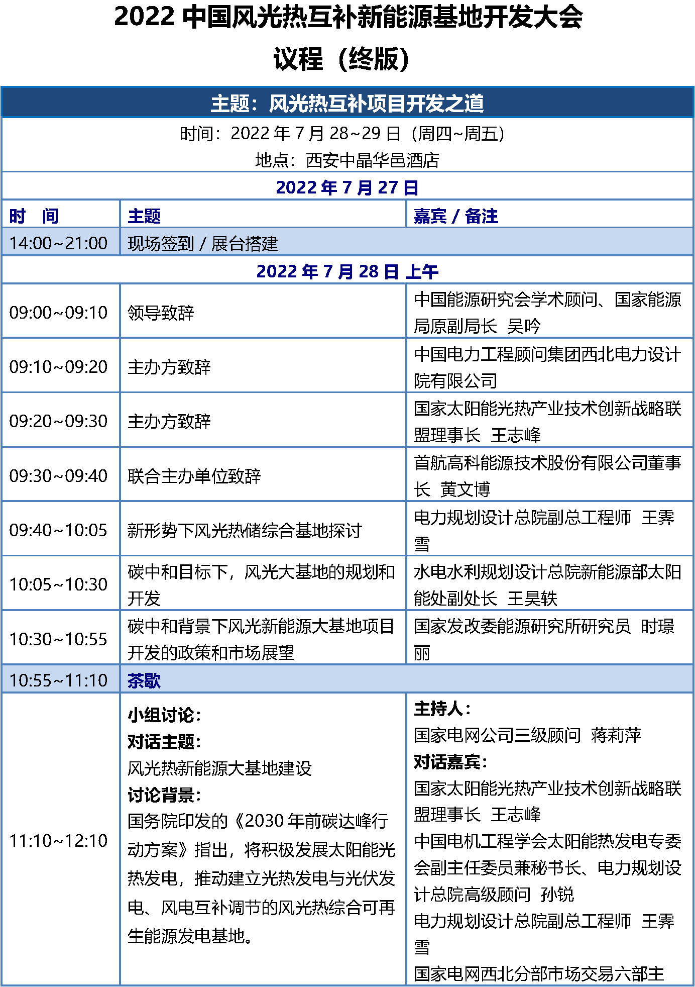 7.23 CPM2022西安会议议程-终版(修)_页面_1.png