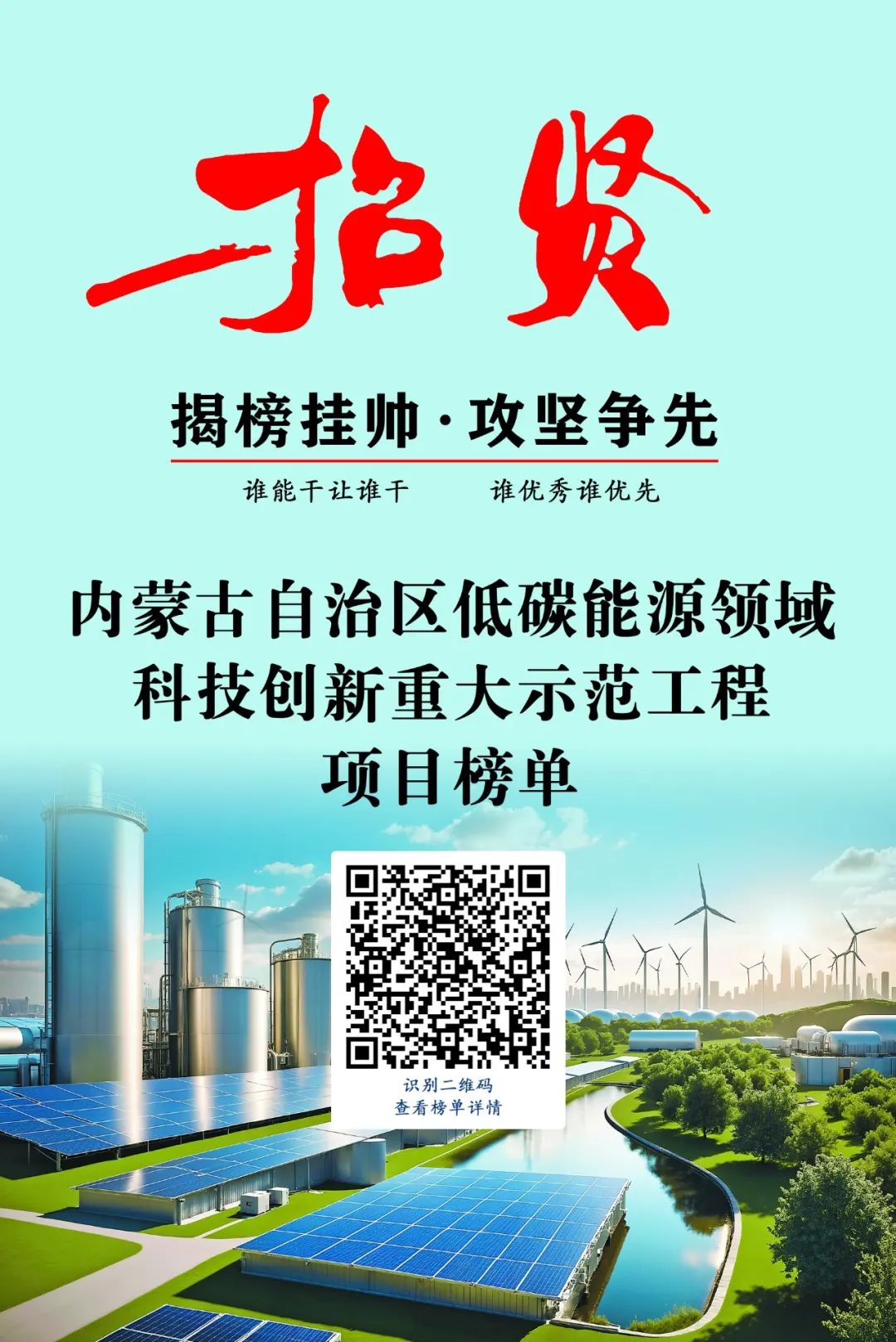 榜单发布 | 2024年内蒙古低碳能源科技创新重大示范工程邀您揭榜相关图片