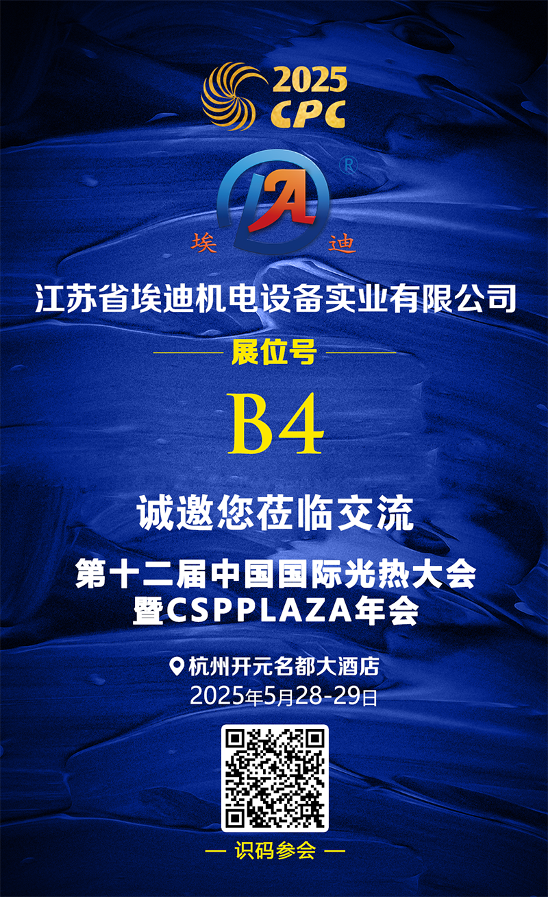 25.5.12 埃迪机电 展台推介、.png
