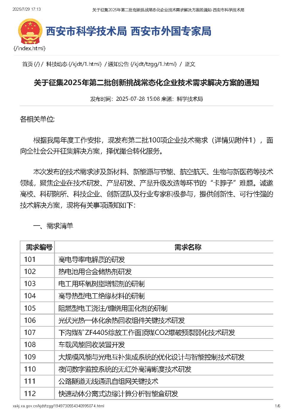 关于征集2025年第二批创新挑战常态化企业技术需求解决方案的通知-西安市科学技术局_页面_1.jpg