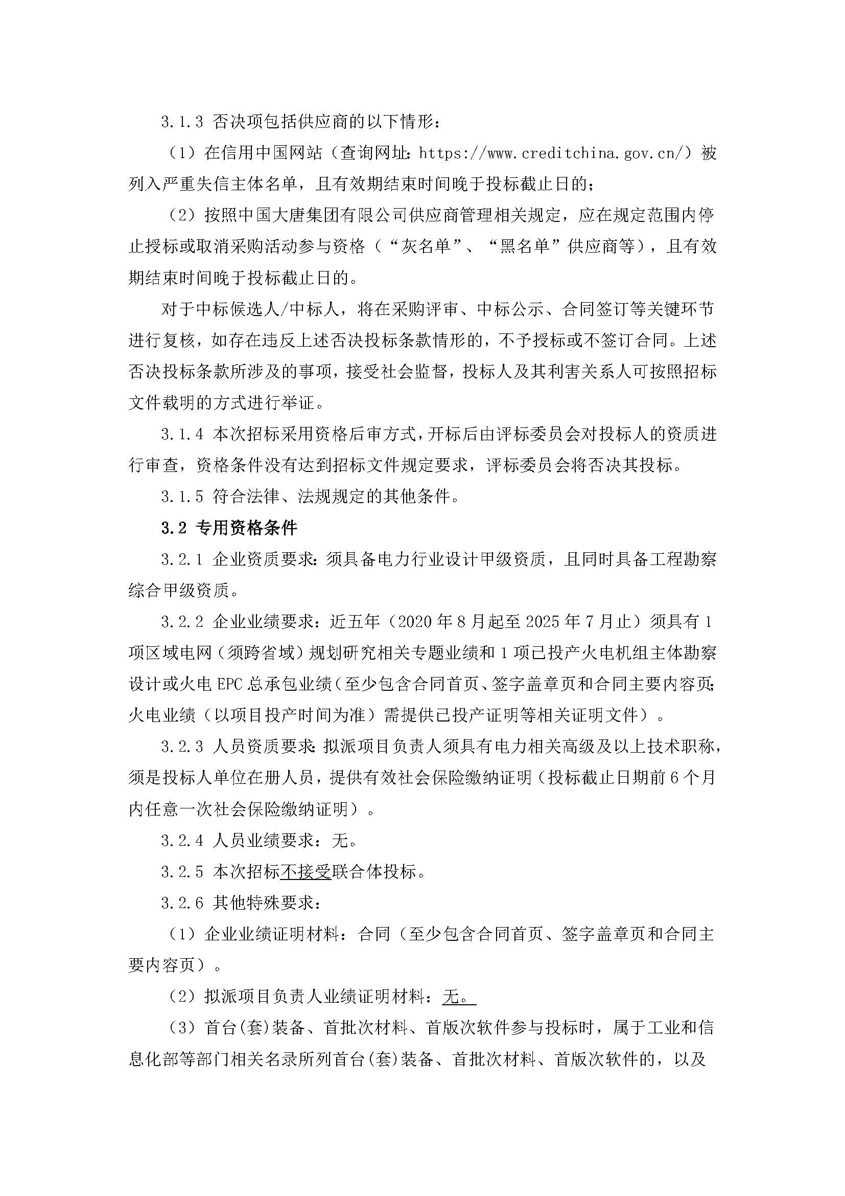 【内蒙古公司阿拉善新能源事业部阿拉善沙戈荒清洁能源外送基地项目规划报告】招标公告_页面_2.jpg