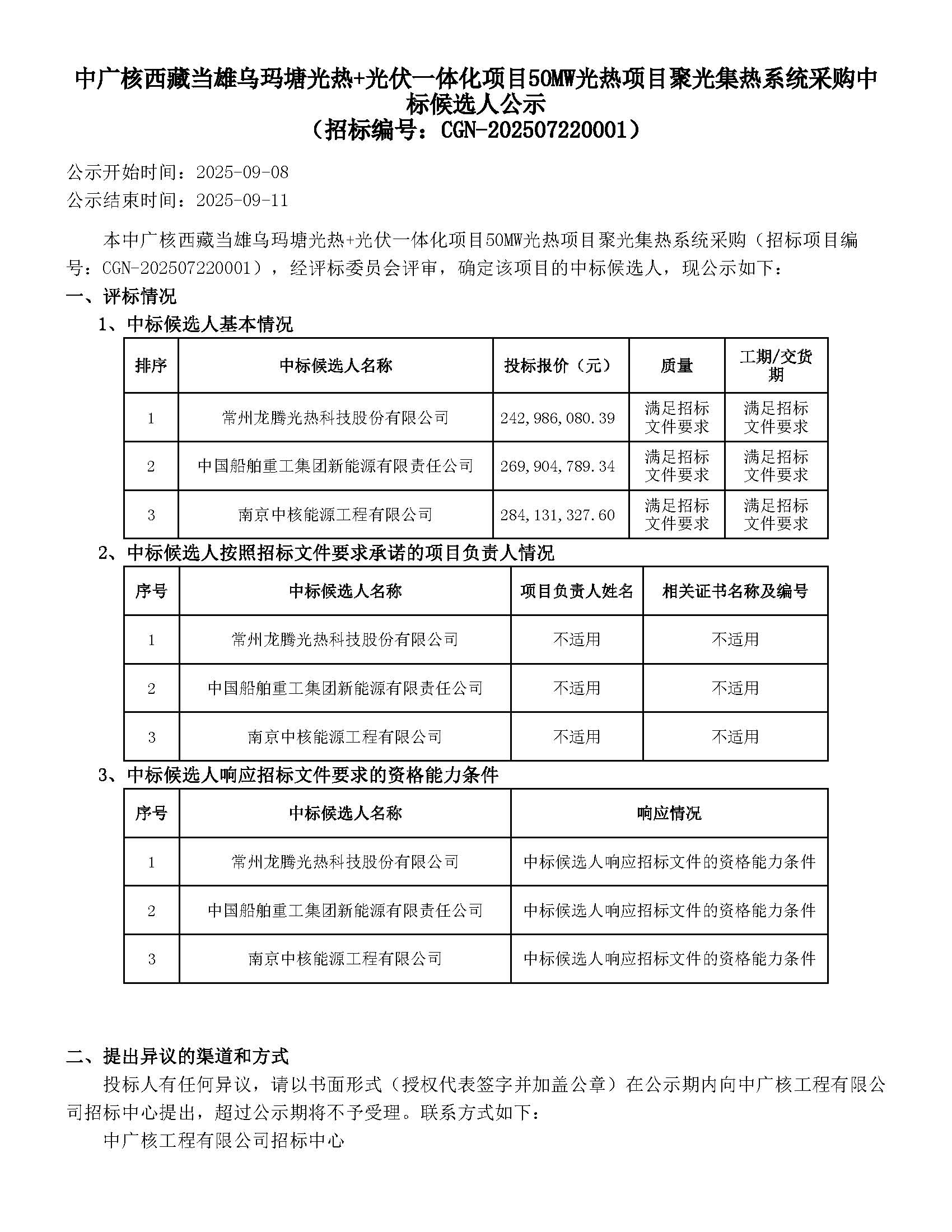 中广核西藏当雄乌玛塘光热+光伏一体化项目50MW光热项目聚光集热系统采购_页面_1.jpg