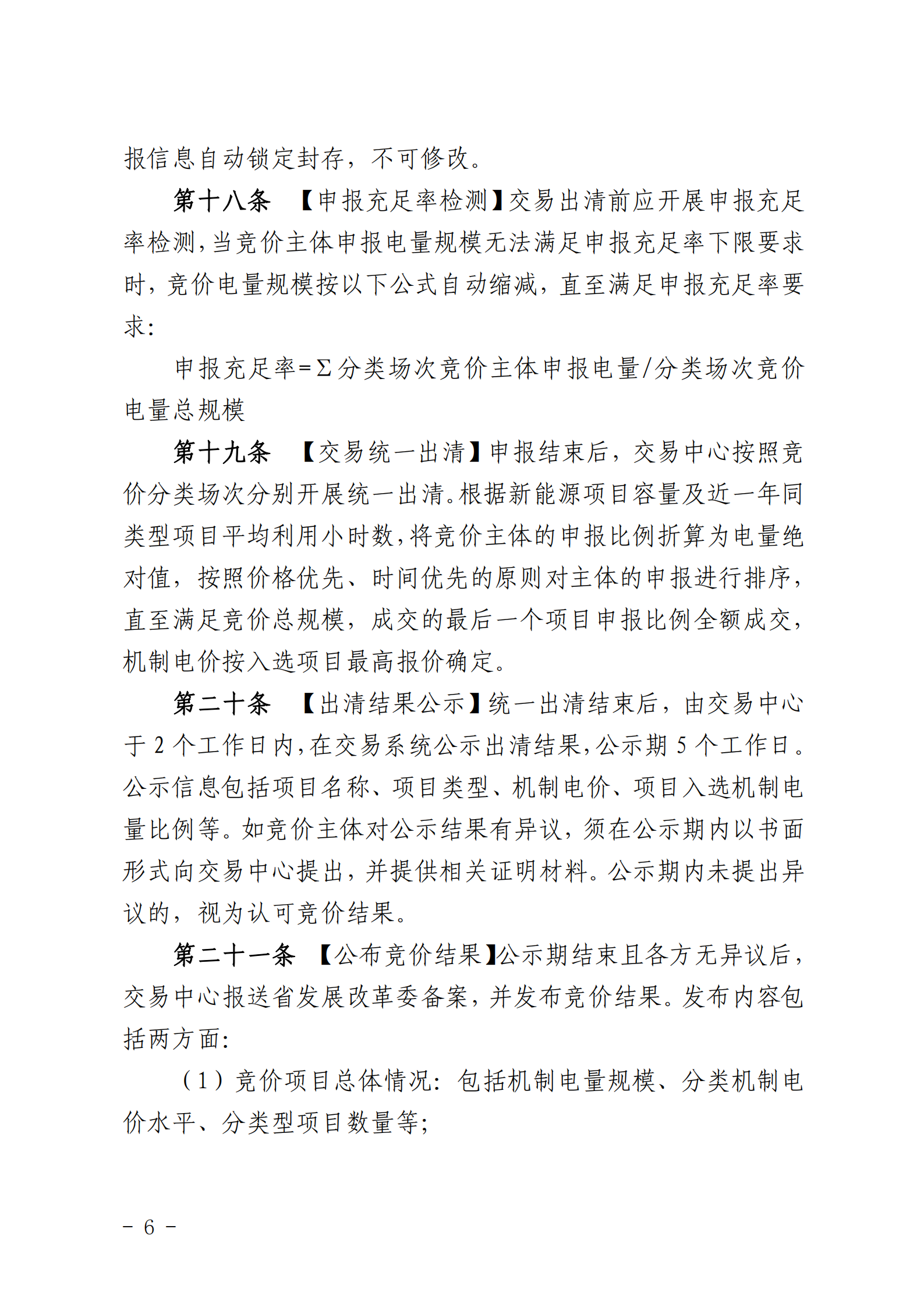 【附件1】海南交易〔2025〕114号 附件1：海南省增量新能源项目可持续发展价格结算机制竞价实施细则-2025-10-31_06.png