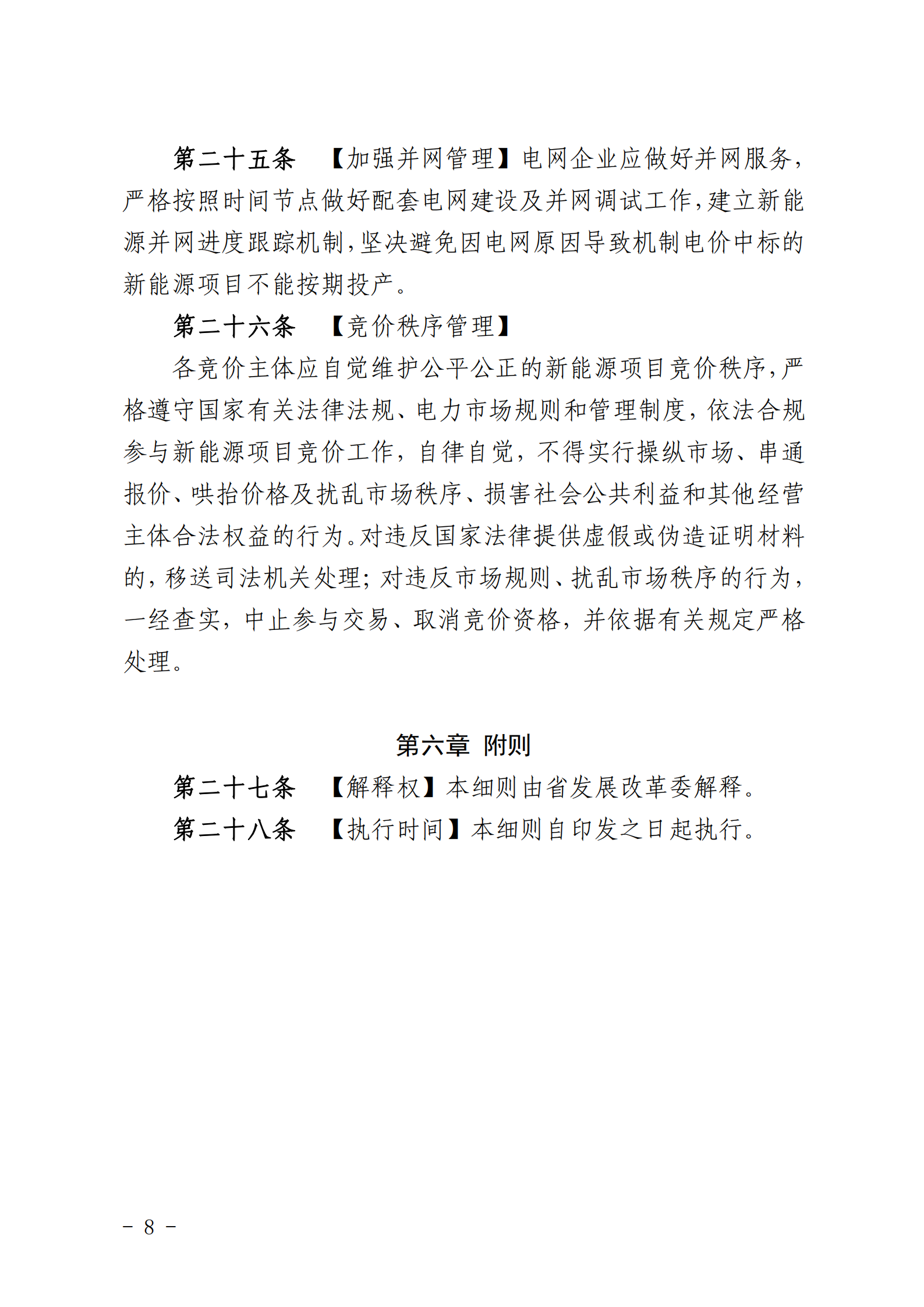 【附件1】海南交易〔2025〕114号 附件1：海南省增量新能源项目可持续发展价格结算机制竞价实施细则-2025-10-31_08.png