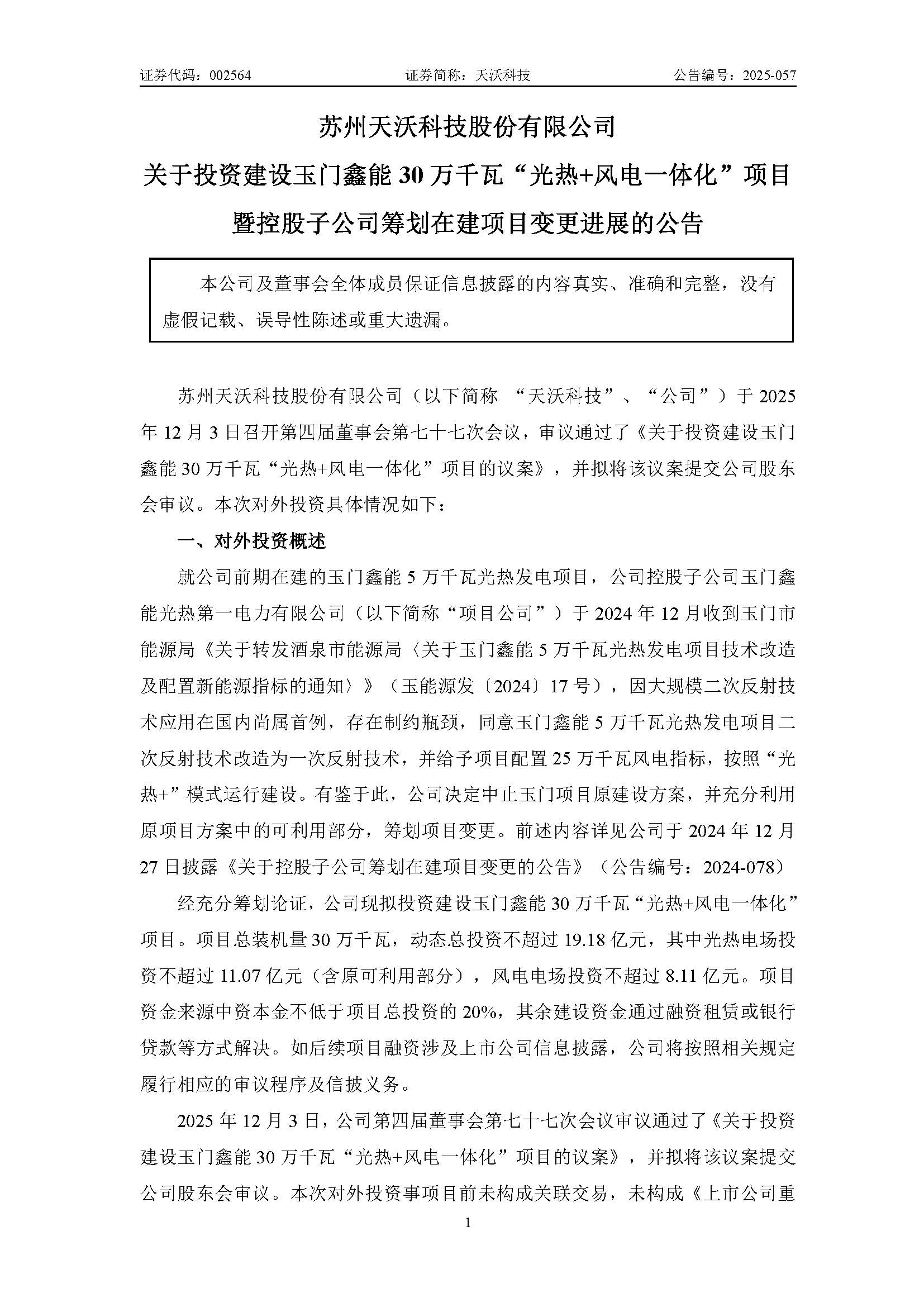 1764813371728591.jpg 天沃科技:关于投资建设玉门鑫能30万千瓦“光热+风电一体化”项目暨控股子公司筹划在建项目变更进展的公告_页面_1.jpg