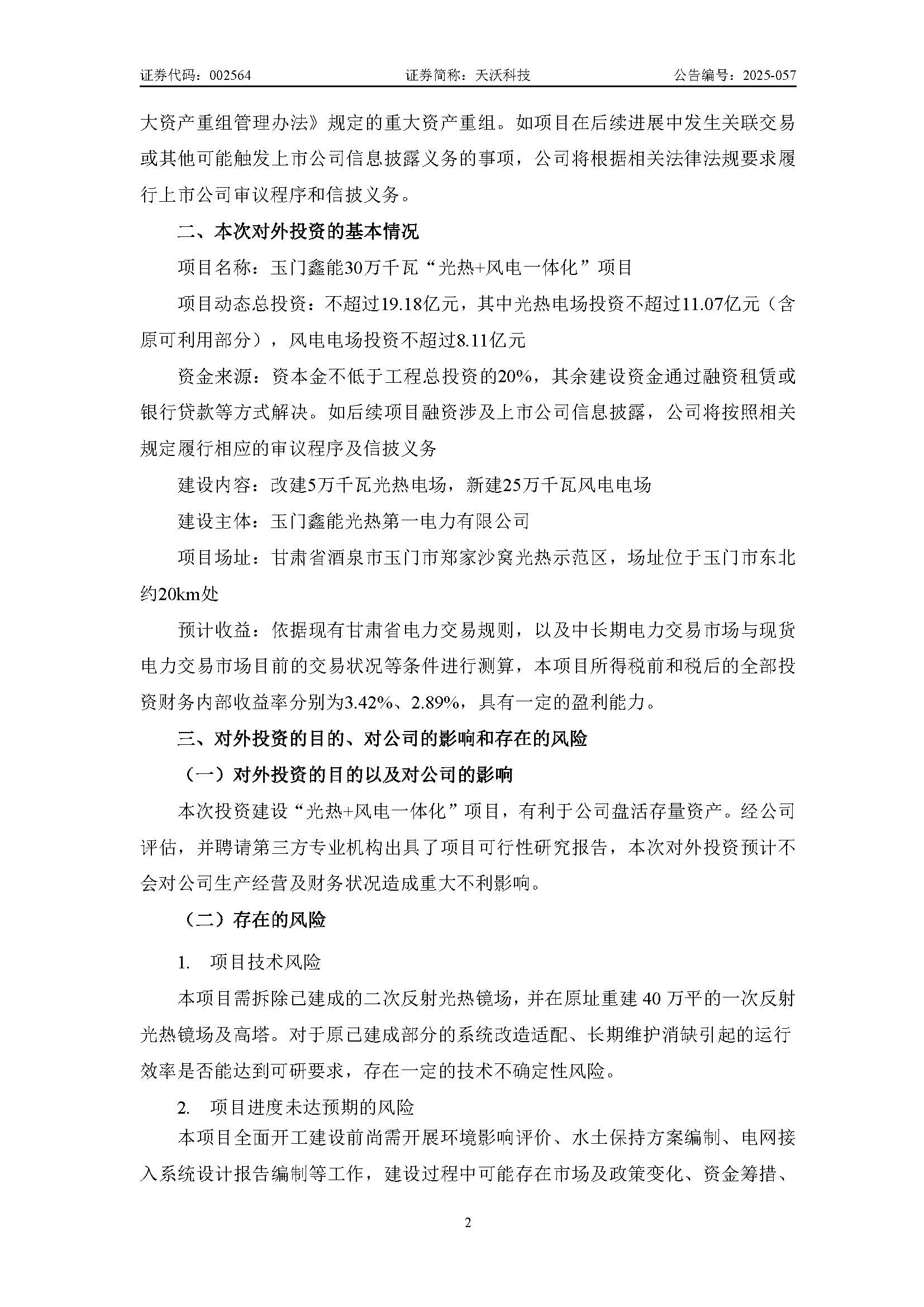 1764813382212806.jpg 天沃科技:关于投资建设玉门鑫能30万千瓦“光热+风电一体化”项目暨控股子公司筹划在建项目变更进展的公告_页面_2.jpg