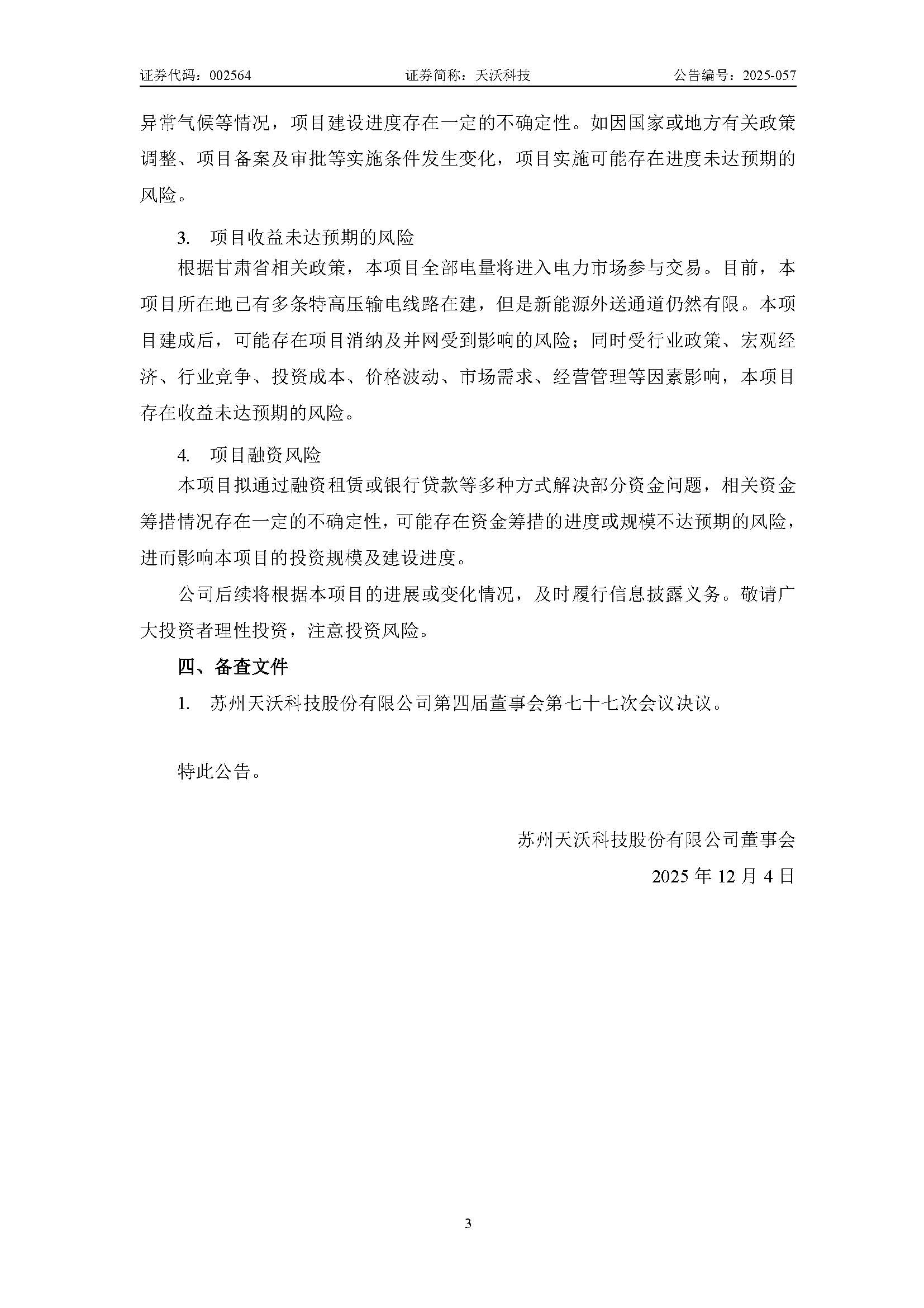 1764813421605520.jpg 天沃科技:关于投资建设玉门鑫能30万千瓦“光热+风电一体化”项目暨控股子公司筹划在建项目变更进展的公告_页面_3.jpg