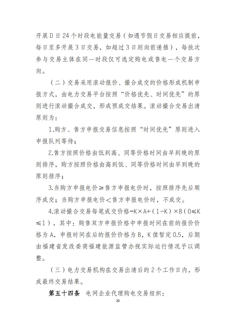 福建省电力中长期市场交易实施细则（2026年修订版）_23.jpg