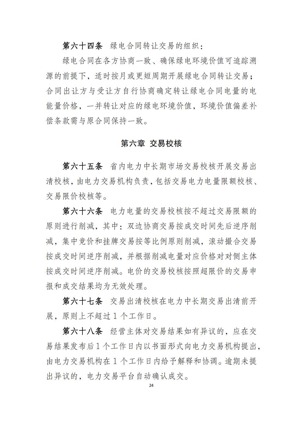 福建省电力中长期市场交易实施细则（2026年修订版）_27.jpg