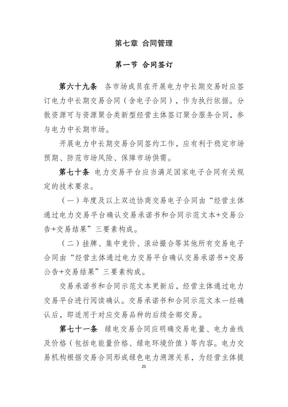 福建省电力中长期市场交易实施细则（2026年修订版）_28.jpg