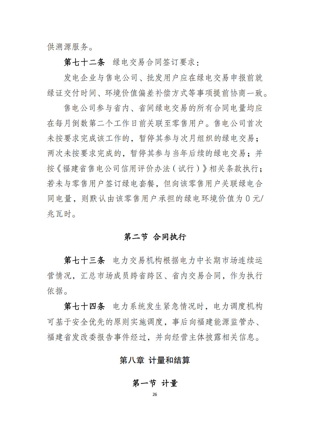 福建省电力中长期市场交易实施细则（2026年修订版）_29.jpg