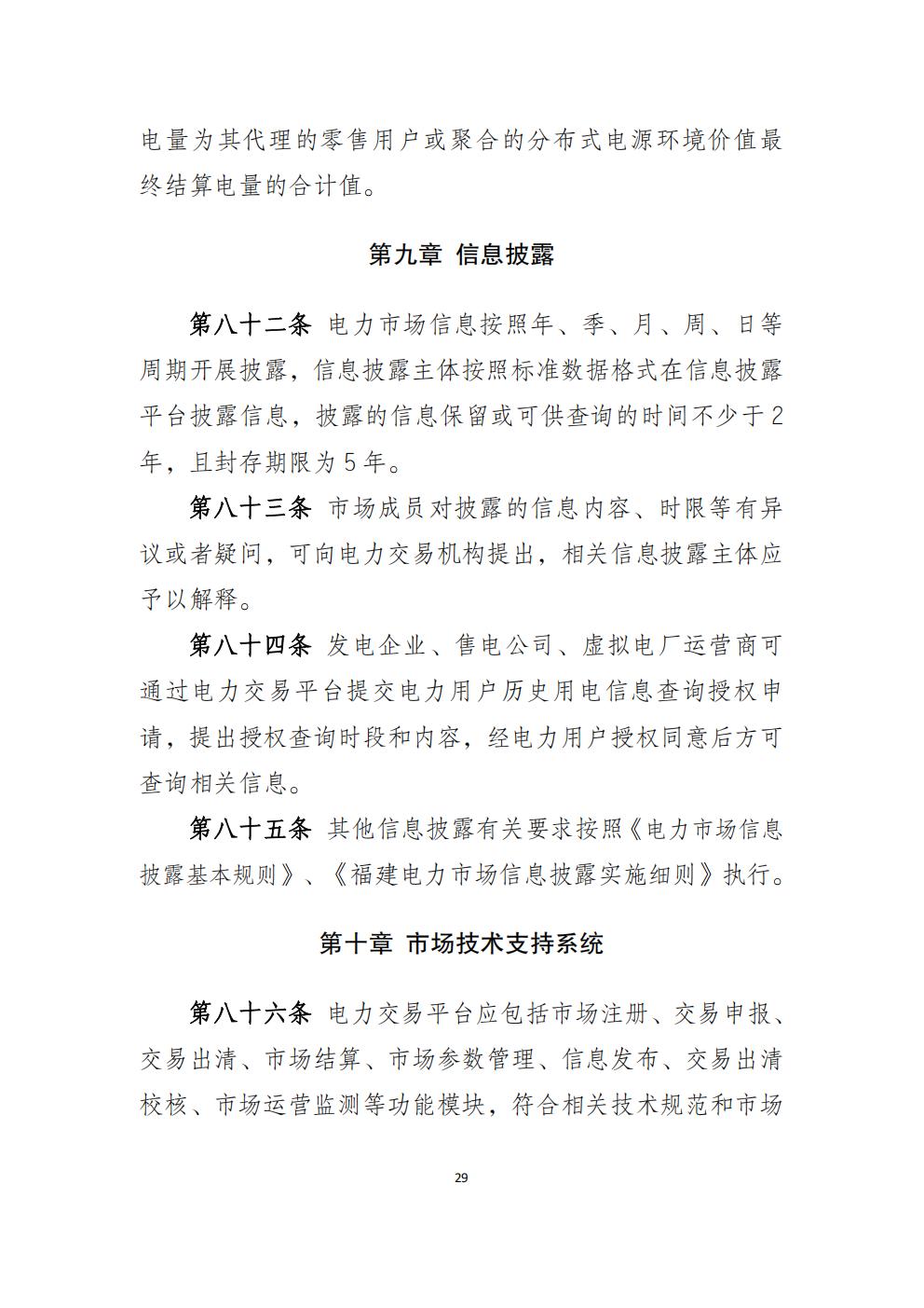 福建省电力中长期市场交易实施细则（2026年修订版）_32.jpg