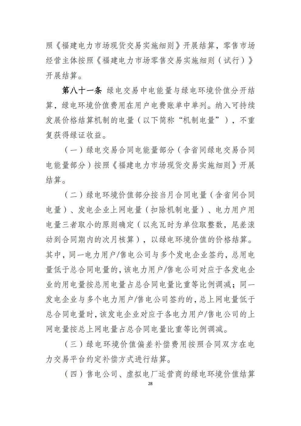 福建省电力中长期市场交易实施细则（2026年修订版）_31.jpg