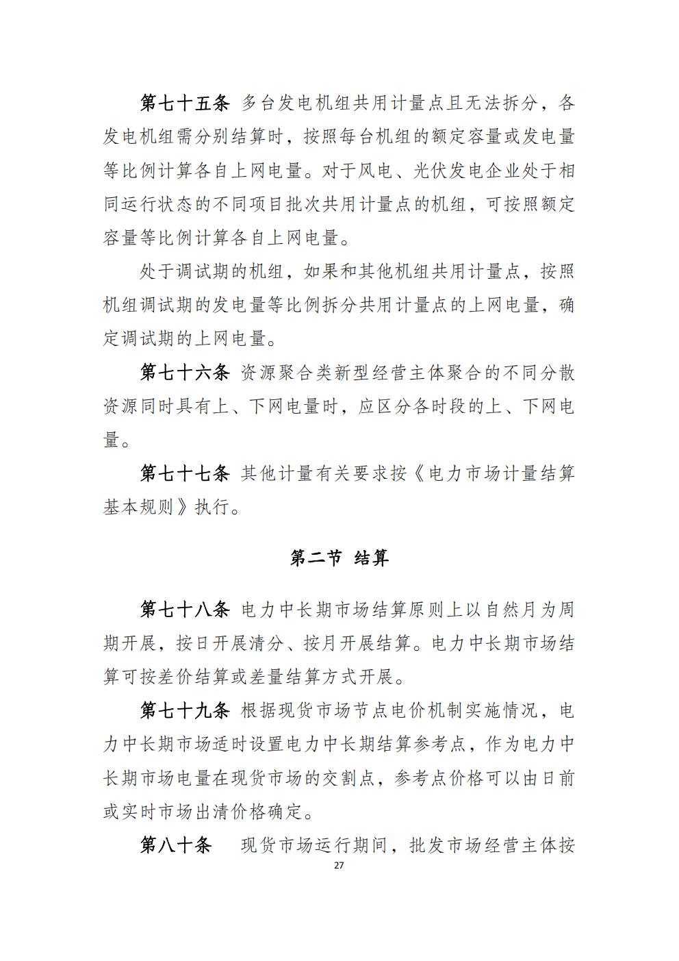 福建省电力中长期市场交易实施细则（2026年修订版）_30.jpg