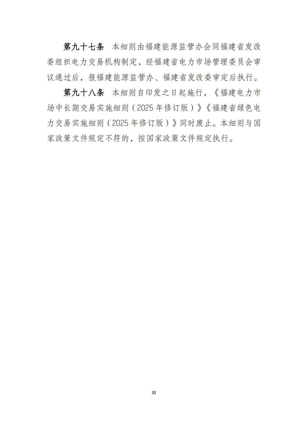 福建省电力中长期市场交易实施细则（2026年修订版）_36.jpg