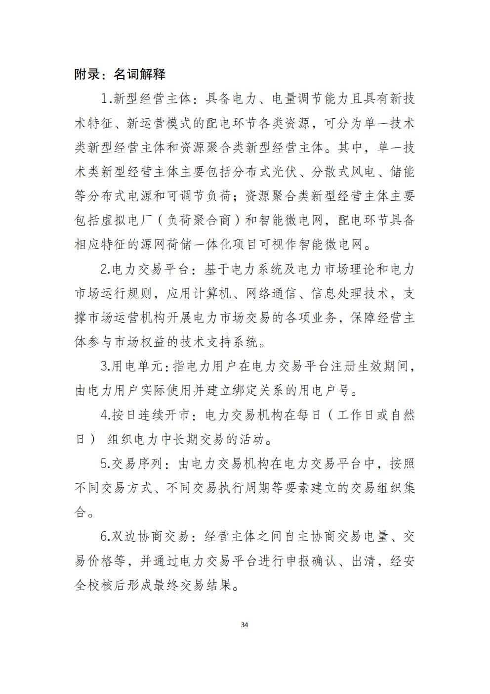 福建省电力中长期市场交易实施细则（2026年修订版）_37.jpg